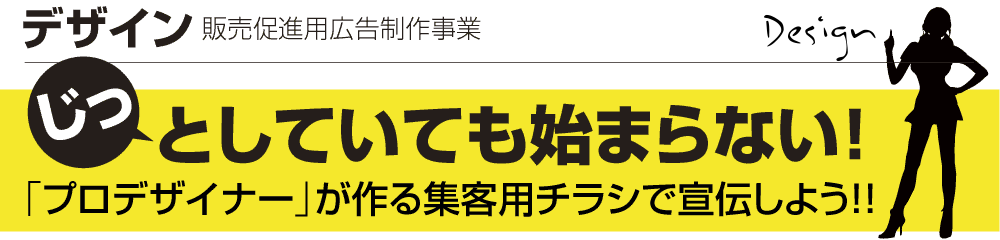 デザイン　販売促進用広告制作事業