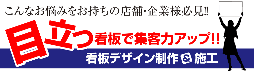 目立つ看板で集客力アップ!!看板デザイン制作&施工