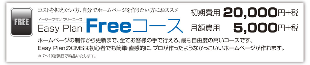 コストを抑えたい方、自分でホームページを作りたい方にオススメ。Easy Plan - Freeコース